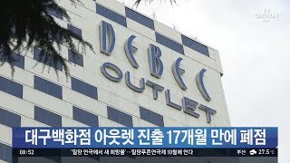 '토종기업' 대구백화점, 아웃렛 진출 17개월 만에 폐점