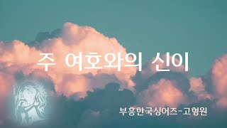 악보영상찬양 - 주 여호와의 신이 - 부흥 한국 싱어즈 - 고형원