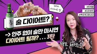 여러분, 안주 안 먹고 술만 마시면 살이 찌지 않을까요? 팩트 체크해드립니다. | 다이어트 팁 3탄