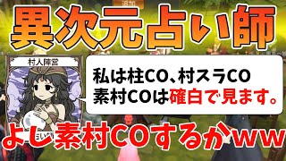 【人狼殺】潜伏狂人してたら占い師がヤバすぎる発言しだした!!ご主人様はどっちだ？ｗ