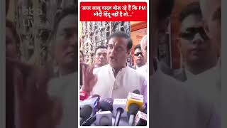 'अगर Lalu Yadav बोल रहे हैं कि PM मोदी हिंदू नहीं है तो...'-Himanta Biswa Sarma | #shorts