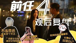 《前任4》复盘吐槽！丁点不如分手，孟云还要辜负多少人