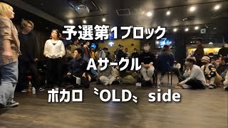 【苦行vol.2】予選第1ブロック　ボカロ〝Old〟サイド　Aサークル