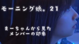 【モーニング娘。21 佐藤優樹】まーちゃんが語るモー娘メンバーの印象大解析