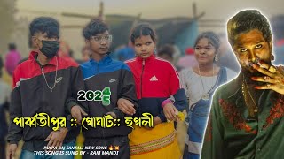 পার্ব্বতীপুর নিউ প্রোগ্রাম ভিডিও ২০২৫ || NEW SANTALI PROGRAM VIDEO 2025 💥🔥 || @Mayapurherokora