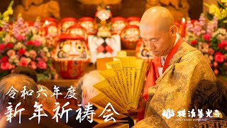 令和六年新年祈祷会【横浜善光寺】- Annual prayer for the New Year -