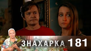 Знахарка | Выпуск 181