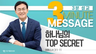 | 더사랑의교회 | 3분설교 | 이인호 목사 | 하나님의 탑 시크릿(TOP SECRET) |