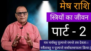 महिला को मिले मौका तो मारे चौका | मेष राशि | वक़्त बदलेगा | aries Horoscope