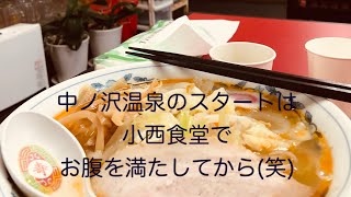 中ノ沢温泉　日帰り温泉　小西食堂でお腹を満たしてから(笑)