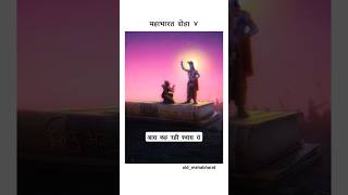 आस कह रही श्वास से | दोहा 4 | महाभारत #shorts #mahabharat #shreekrishna #shloka #doha #bhagwatgeeta