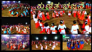 :'Kunitha Bajane//ತಿರ್ಲೆ  ಶ್ರೀ ವಿಷ್ನು ಮೂರ್ತಿ ದೇವಸ್ಥಾನ ದಲ್ಲಿ ನಡೆದ/// ಭಜನಾ ಕಾರ್ಯಕ್ರಮ 💐👏//*