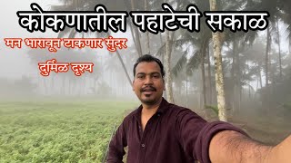 कोकणातील पहाटेची सकाळ kokan ||कोकण एक प्रवास भाग 2