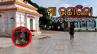 Bhattarika temple | bhattarika temple cuttack odisha | bhattarika temple🛕🛕 badamba.