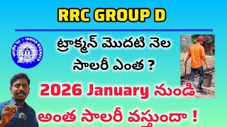 ట్రాక్మన్ మొదటి నెల సాలరీ ఎంత ఏమేమి allowances వస్తాయి👈👈👈 | #shorts #trending #ytshorts