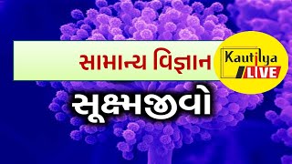 સામાન્ય વિજ્ઞાન I સૂક્ષ્મજીવો I #science