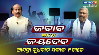 ଜବାବ with ଜୟଦେବ ଆସନ୍ତା ବୁଧବାର  ସକାଳ ୯ ଟାରେ METRO TV ODISHA