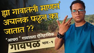 आमचं गाव रिकामी होतोय... पण का 🧐?? आणि ही माणसं आता जाणार कुठे ❓❓ | Our Village will get Deserted !