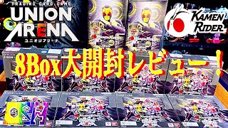 『UNION ARENA ブースターパック＆スタートデッキ　仮面ライダー　8BOX大開封レビュー！』ユニオンアリーナ　ゼロワン　ジオウ　エグゼイド　オーズ　電王　ファイズ　KAMEN RIDER