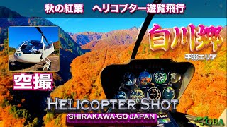 【JP-Archives㉙】 ヘリコプター遊覧飛行（空撮） 白川郷　秋の紅葉   - Helicopter shot / SHIRAKAWA-GO (HIRASE) JAPAN - 【 HIDA 】