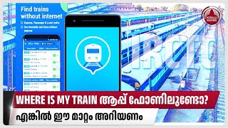 WHERE IS MY TRAIN ആപ്പ് ഫോണിലുണ്ടോ? എങ്കില്‍ ഈ മാറ്റം അറിയണം | IRCTC | Indian Railway