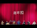 广东音乐《连环扣》南加州中国国乐团广东音乐小组演奏