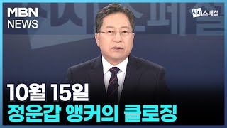 [시사스페셜] 10월 15일 정운갑 앵커의 클로징