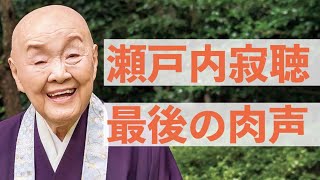 瀬戸内寂聴さん、最後の肉声　〜2021年６月、林真理子さんと語り合った動画を公開します。