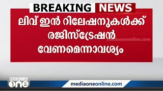 ലിവ് ഇൻ റിലേഷനുകൾക്ക് രജിസ്ട്രേഷൻ ആവശ്യപ്പെട്ടുള്ള ഹരജി സുപ്രിം കോടതി തള്ളി