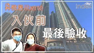 【西九四小龍 昇悅居】｜傢俬驗收｜裝修驗收｜傢俬訂造｜訂造傢俬｜傢俬｜家居設計｜室內設計｜家居室內設計｜裝修設計｜設計公司｜荔枝角 昇悅居