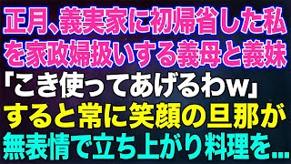 【スカッとする話】正月、義実家に初帰省した私を家政婦扱いする義母と義妹「こき使ってあげるw」すると常に笑顔の旦那が無表情で立ち上がり「料理を全部持って帰るぞ！」【修羅場】