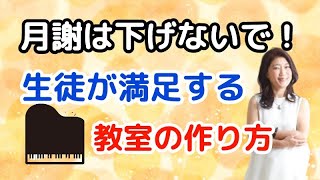 【ピアノ教室経営のコツ】月謝が高くても生徒が増えるピアノ教室とは