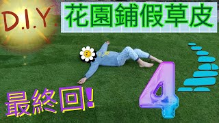 [UK]花園DIY  #如何鋪假草皮 PART 4