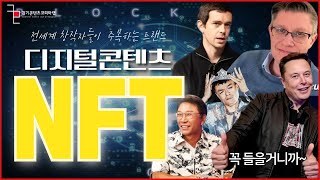 NFT 창작자의 새로운 경제 I 창작트랜드 I 경기콘텐츠코리아랩