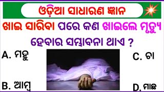 ଓଡ଼ିଆ ଢଗ ଢମାଳି ପ୍ରଶ୍ନ ||odia online quiz||odia dhaga dhamali prasna||gk odia||tricky question odia