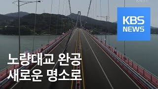 남해안 ‘노량대교’ 9년 만에 완공…오늘부터 통행 / KBS뉴스(News)