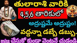 తులారాశి వారికి 4,5,6తారీకులో అద్రుష్టం చేతినిండా ధనం వస్తుంది @devotional point