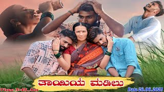 ತಾಯಿಯ ಮಡಿಲು || SHORT MOVIE 2023|| @prakashpakku0392