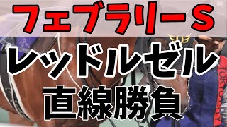 【当たる競馬予想】レッドルゼルが剛脚で抜き去る！有力馬考察