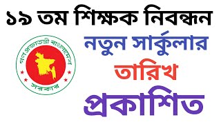 ১৯ তম শিক্ষক নিবন্ধন নতুন সার্কুলার তারিখ | 19th ntrca circular 2024 || 19th ntrca job  circular