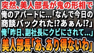 【感動する話】美人部長が大激怒で俺のアパートに…「あんた今日大事な商談日よ！？」俺「昨日、副社長にクビにされて…」美人部長「え？あり得ないわ」