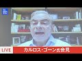 【ライブ】カルロス・ゴーン氏が会見　外国特派員協会でオンライン出席　日産・ホンダの経営統合協議に関する発言に注目（2024年12月23日午後3時～）