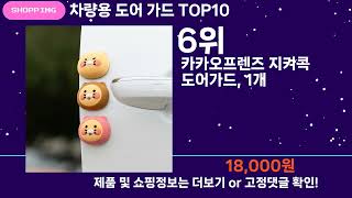 쇼팡맨TV 차량용 도어 가드 TOP10 l 잘나가는 인기상품 꿀매물 핫아이템 추천