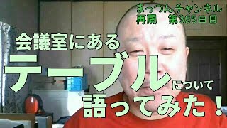 会議室にあるテーブルについて語ってみた！【車椅子】まっつんチャンネル第365日目