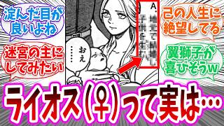 【ダン飯】「TSライオスの人生」に対してとある可能性を考察する読者の反応集【 ダンジョン飯 春アニメ 切り抜き みんなの反応集】