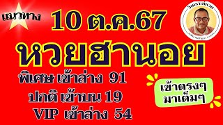 พิเศษเข้าล่าง 91 ปกติเข้าบน19 VIP เข้าล่าง 54 ตามต่อหวยฮานอย 10 ต ค 67