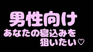 【男性向け】いちゃいちゃしたい…♡♡君の寝込みを狙いたい彼女…♡