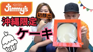 【Jimmy's】沖縄限定！ジミーのケーキ食べてみた