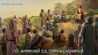 യേശുവിൻ്റെ മലയിലെ പ്രസംഗം കാവ്യരൂപത്തിൽ, Dr John F Cheriavely ആലാപനം, ബിഷോയ് അനിയൻ.