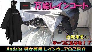 【レインコート】万能な多機能レインコートのご紹介（レインウェア・ポンチョ・カッパ）